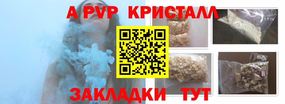 APVP кристаллы Камышин