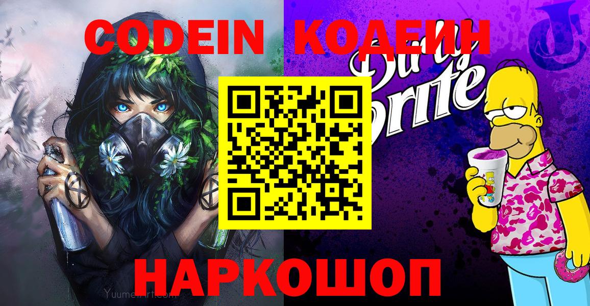 Кодеин Purple Drank  Кодеин Purple Drank  Вход с VPN  Камышин 